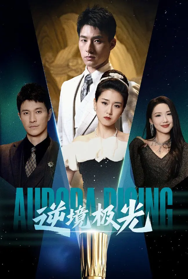 《逆境极光》影评：绝望中绽放希望，照亮生命之路