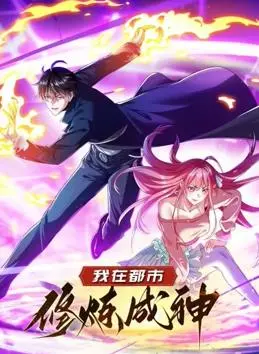 《我在都市修炼成神》动态漫画第一季：爆笑修仙，逆袭人生！
