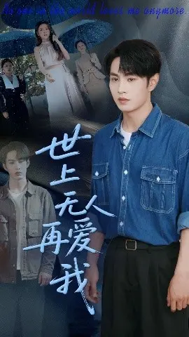 《世上无人再爱我》：一段关于失去与重生的情感探索，爱与救赎的终极拷问