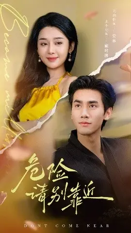《危险请别靠近》：悬疑升级！揭秘禁忌之恋背后的致命危机与救赎