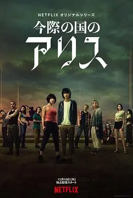 《弥留之国的爱丽丝》第一季：生存游戏的残酷与希望，逃离绝望的异世界！