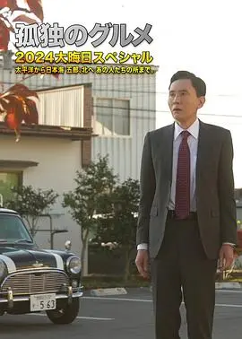 《孤独的美食家2024除夕特别篇》：五郎叔的跨年美食之旅，治愈你的胃和心！