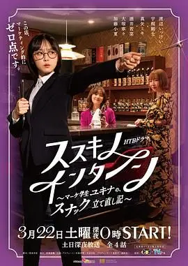 《薄野实习生》：小酒馆的逆袭！看市场学生如何用青春与梦想重建希望！