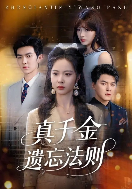 《真千金遗忘法则》：找回自我的治愈之旅，当记忆重启，爱与成长如何抉择？