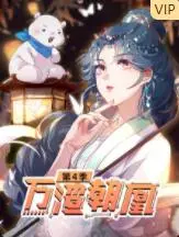 《万渣朝凰 第四季》：苏爽升级！看女主如何智斗渣男，逆袭人生，怒刷存在感！