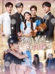 《恰似繁星闪耀》：平凡少女逐梦演艺圈，闪耀舞台！