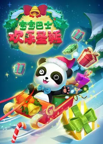 宝宝巴士欢乐圣诞：亲子观影首选，萌宝带你嗨翻圣诞夜！