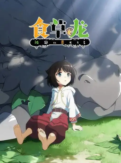 《食草老龙》：反差萌龙傲天？被误解的温柔！揭秘恶龙背后的真相与救赎