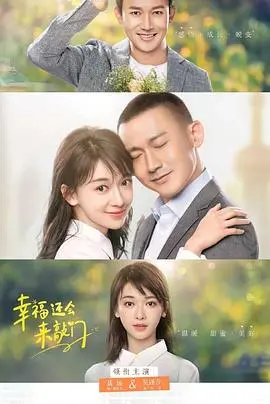 《幸福还会来敲门》：一次关于爱与希望的暖心敲击，绝境中的人生逆袭！