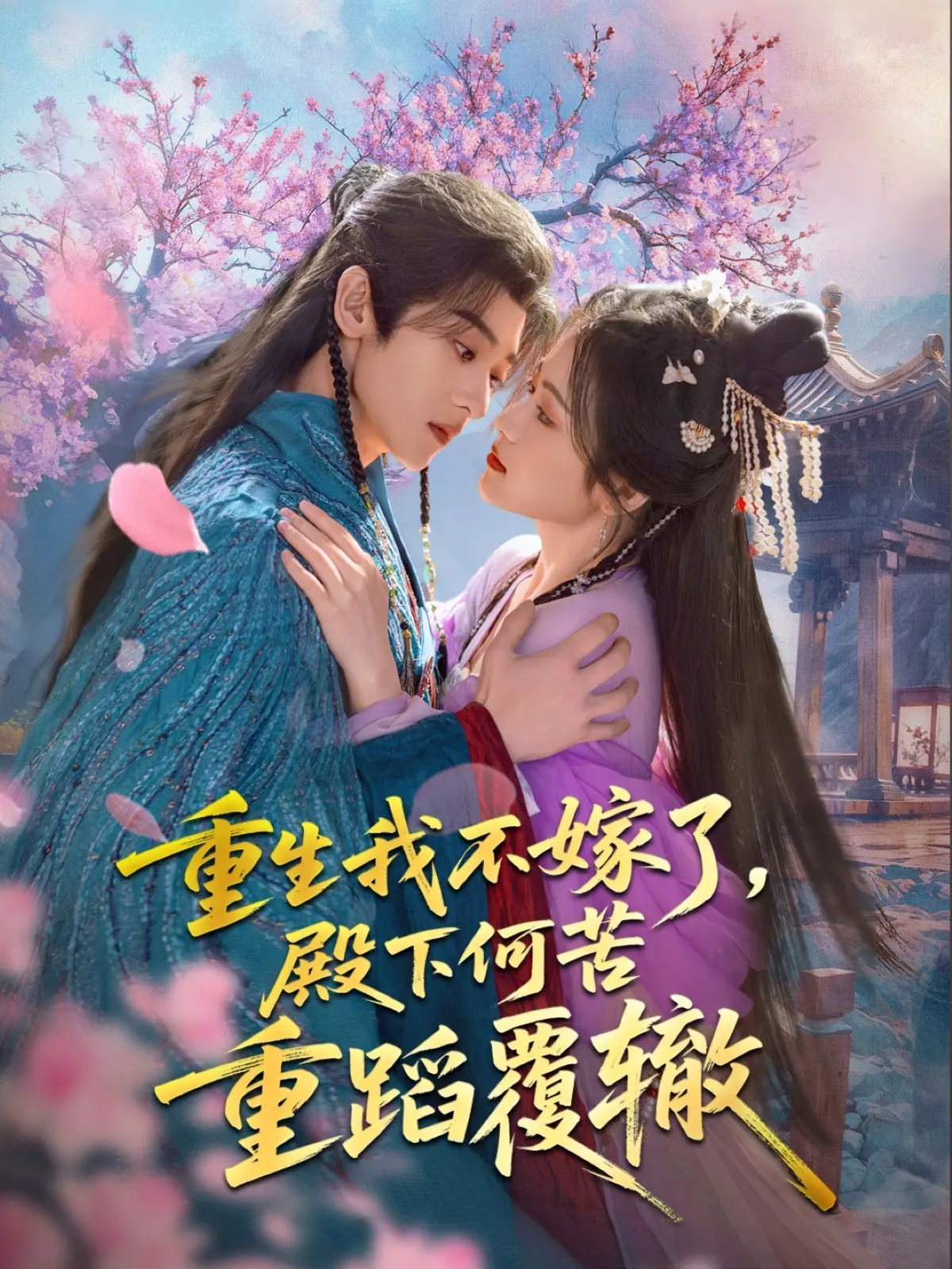 《重生我不嫁了，殿下何苦重蹈覆辙》：重生复仇？不！这次女主只想搞事业！