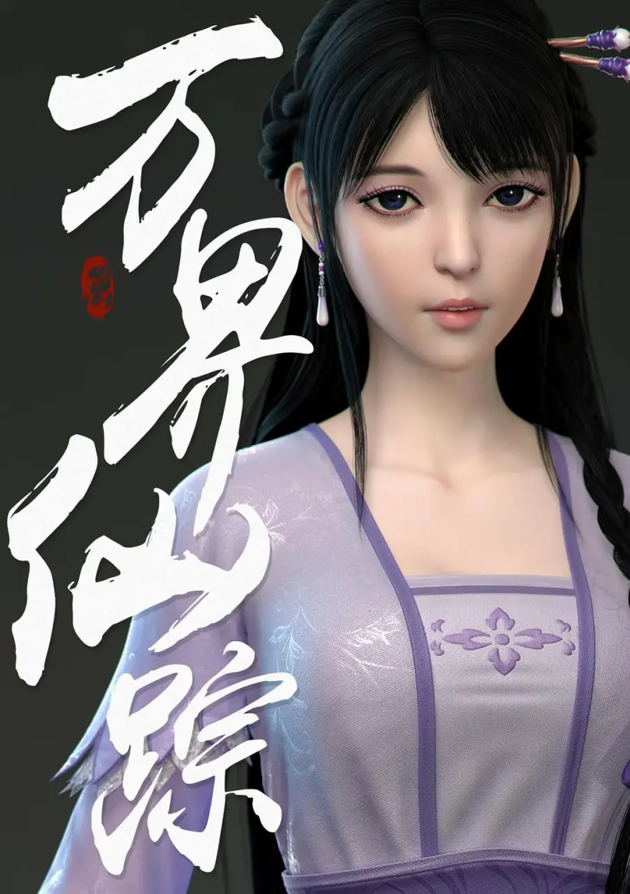 《万界仙踪 第2季》：叶星云再战乾坤，问鼎仙途！修仙之路，危机四伏，速来追番！