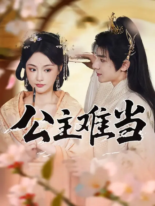 《公主难当》：甜宠爆笑！看落难公主如何逆袭，承包你的少女心！