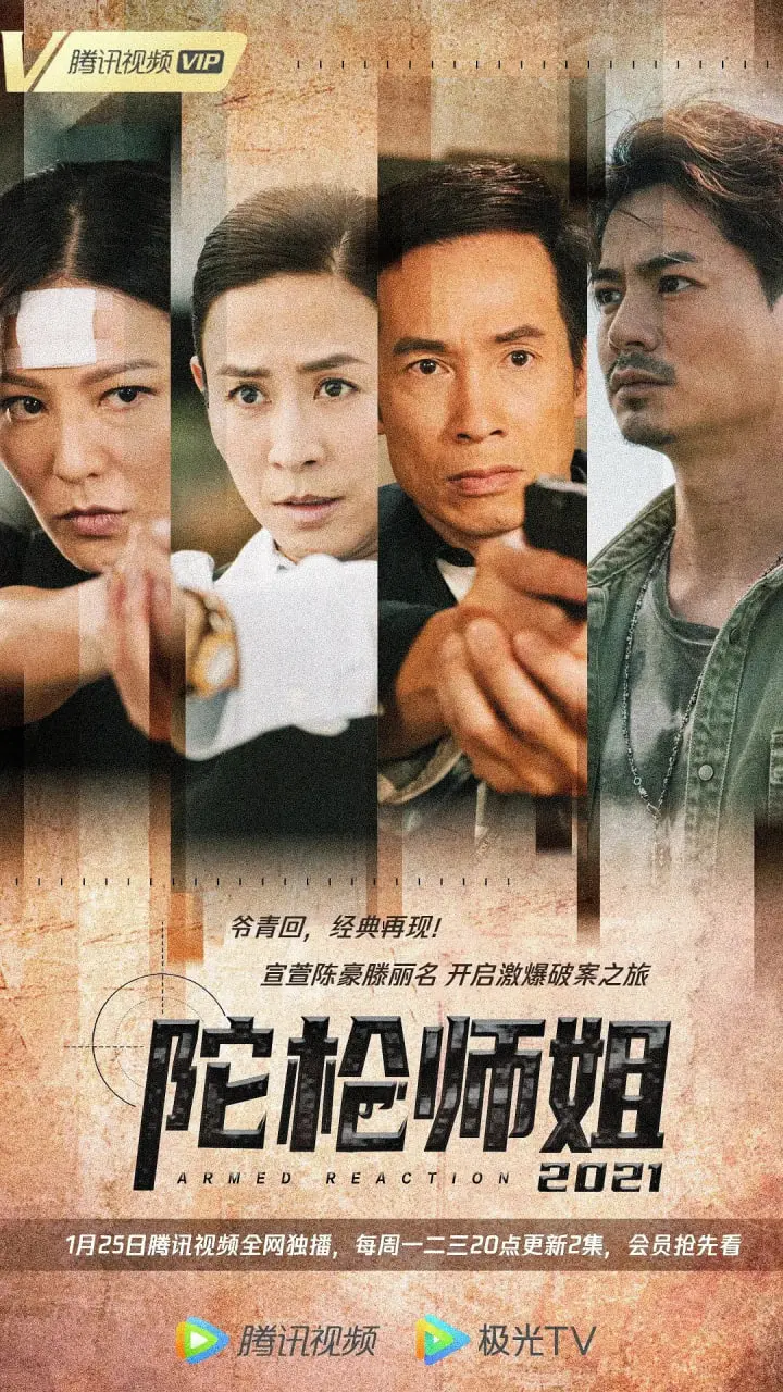 经典IP回归：《陀枪师姐2021》再掀警匪风云，港味十足，情怀满满！