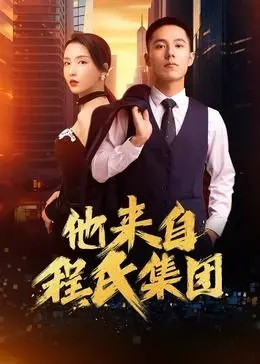 《他来自程氏集团》：揭秘豪门背后的暗流涌动，是金钱游戏还是真情流露？