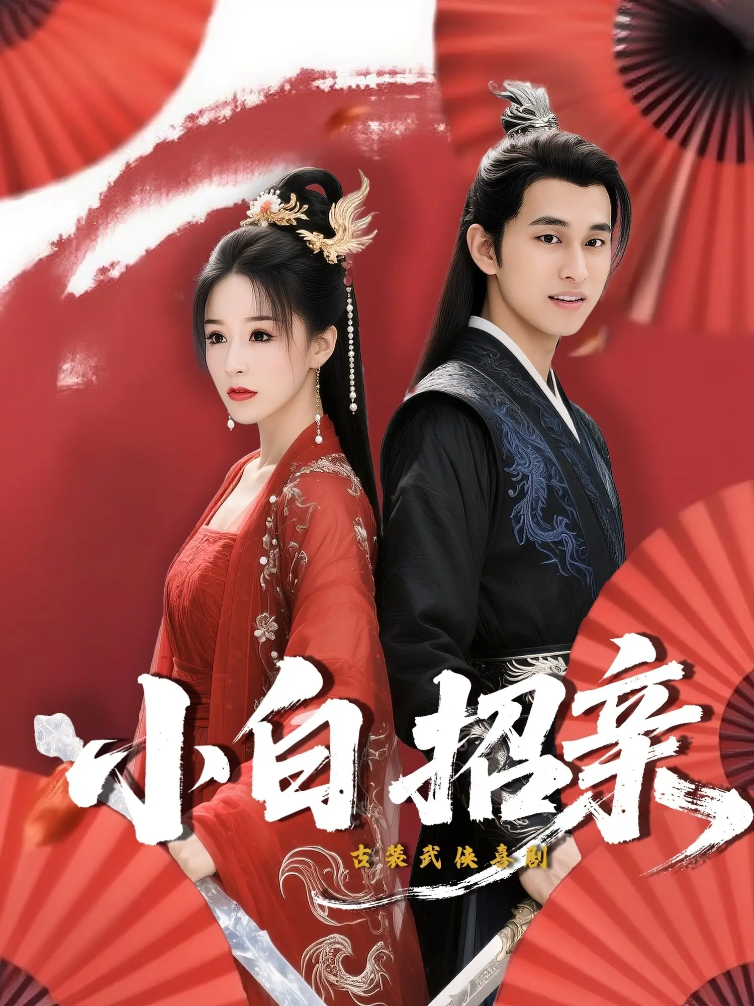 《小白招亲》：跨越种族的爱恋，爆笑又感人的奇幻爱情喜剧！