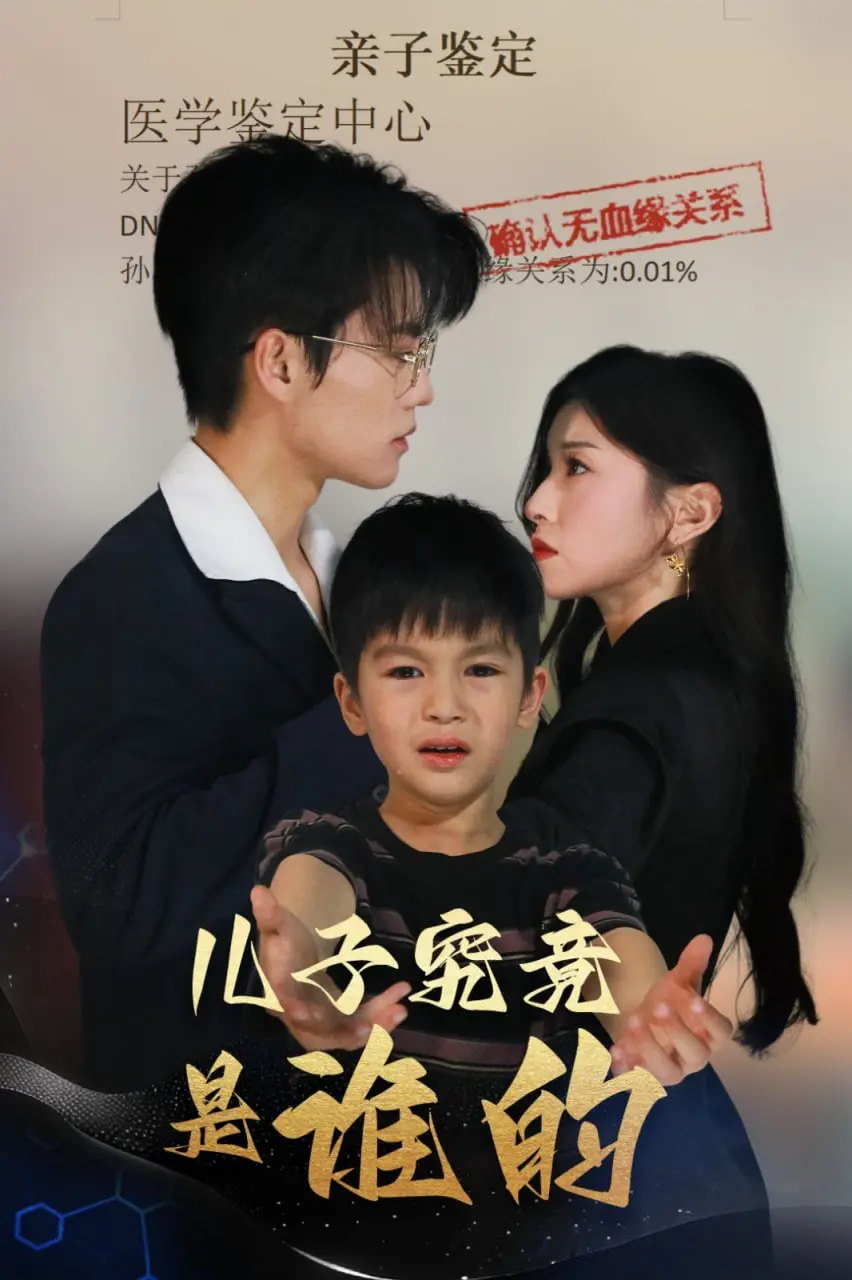 《儿子究竟是谁的》：一场关于血缘、伦理与真相的揪心拷问，年度情感悬疑力作！