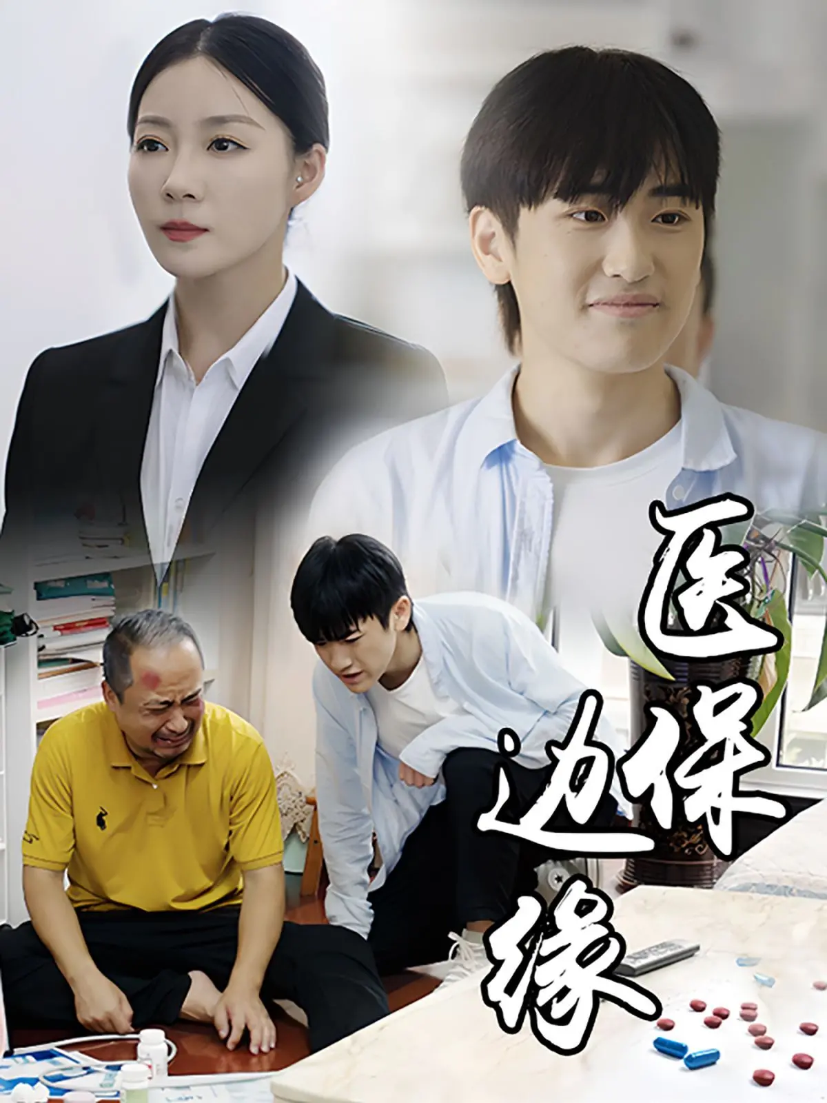 《医保边缘》：当生命被医保卡上的数字定义，人性的光辉能否照亮黑暗？