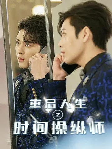 时间操纵师：重启人生的终极秘密与冒险之旅