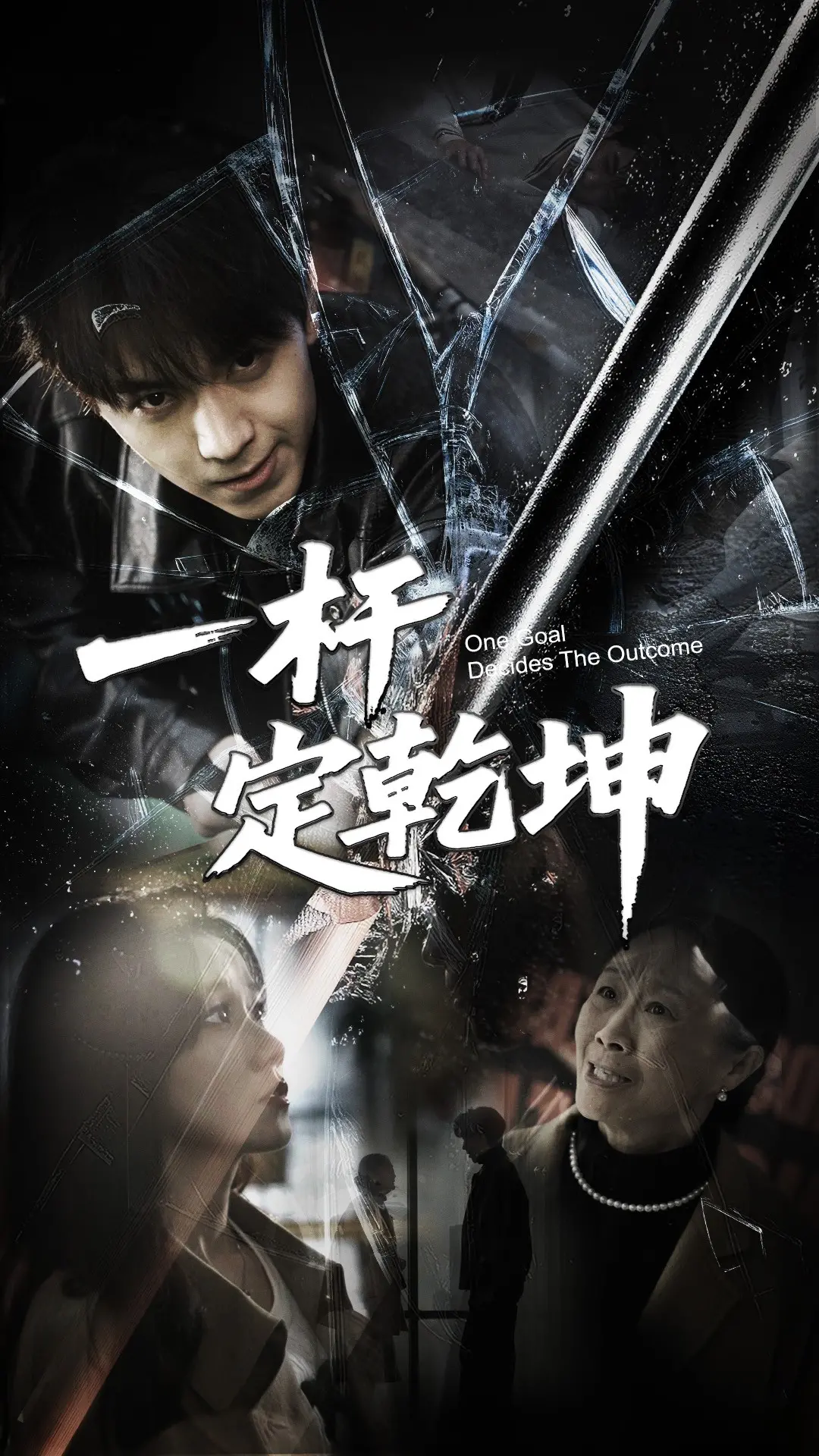 《一杆定乾坤》：小人物的励志台球梦，一杆清台的不仅是球，更是人生！