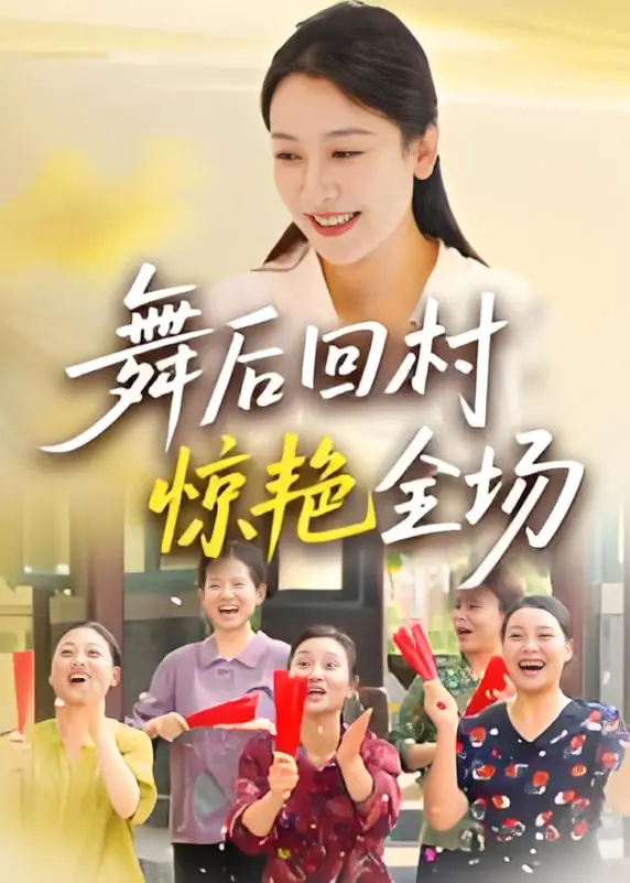 《舞后回村惊艳全场》：巩俐的舞蹈传奇与乡村情感碰撞，竹内结子跨文化演绎的感人故事