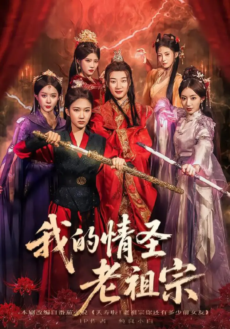 我的情圣老祖宗：穿越时空的搞笑浪漫传奇