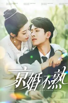 在北京爱情战场：《京婚不熟》揭露真实故事的权欲游戏和婚姻迷局