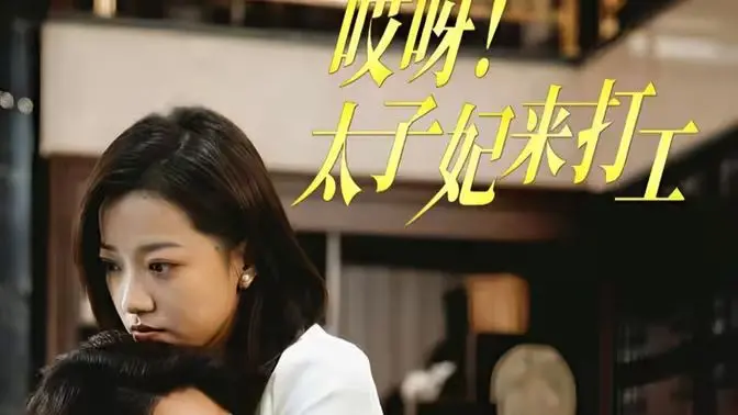 《哎呀！太子妃来打工》：古今穿越爆笑喜剧，看太子妃如何玩转现代职场！