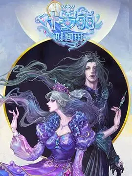 《叶罗丽时间雨》影评：守护还是改变？一场关于选择与责任的奇幻冒险