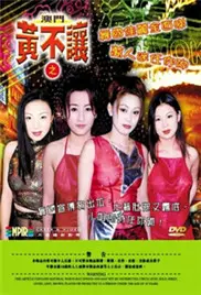 《澳门黄不让》：爆笑喜剧还是另有乾坤？揭秘小人物的逆袭之路！