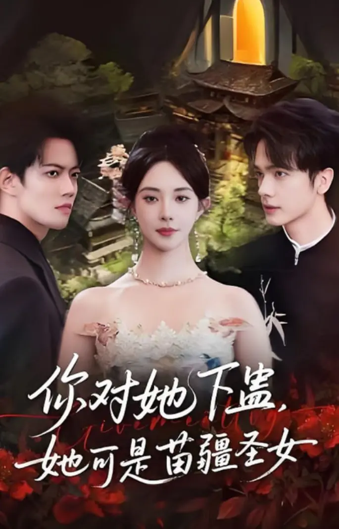 《你对她下蛊？她可是苗疆圣女》：爆笑预警！圣女反套路恋爱，蛊惑你的少女心！