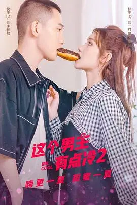 揭秘《这个男主有点冷 第二季》：冷酷男主的情感觉醒与惊险冒险之旅