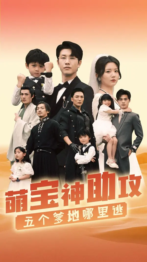 《萌宝神助攻，五个爹地哪里逃》：爆笑喜剧，看天才萌宝如何撮合五个单身爹地！