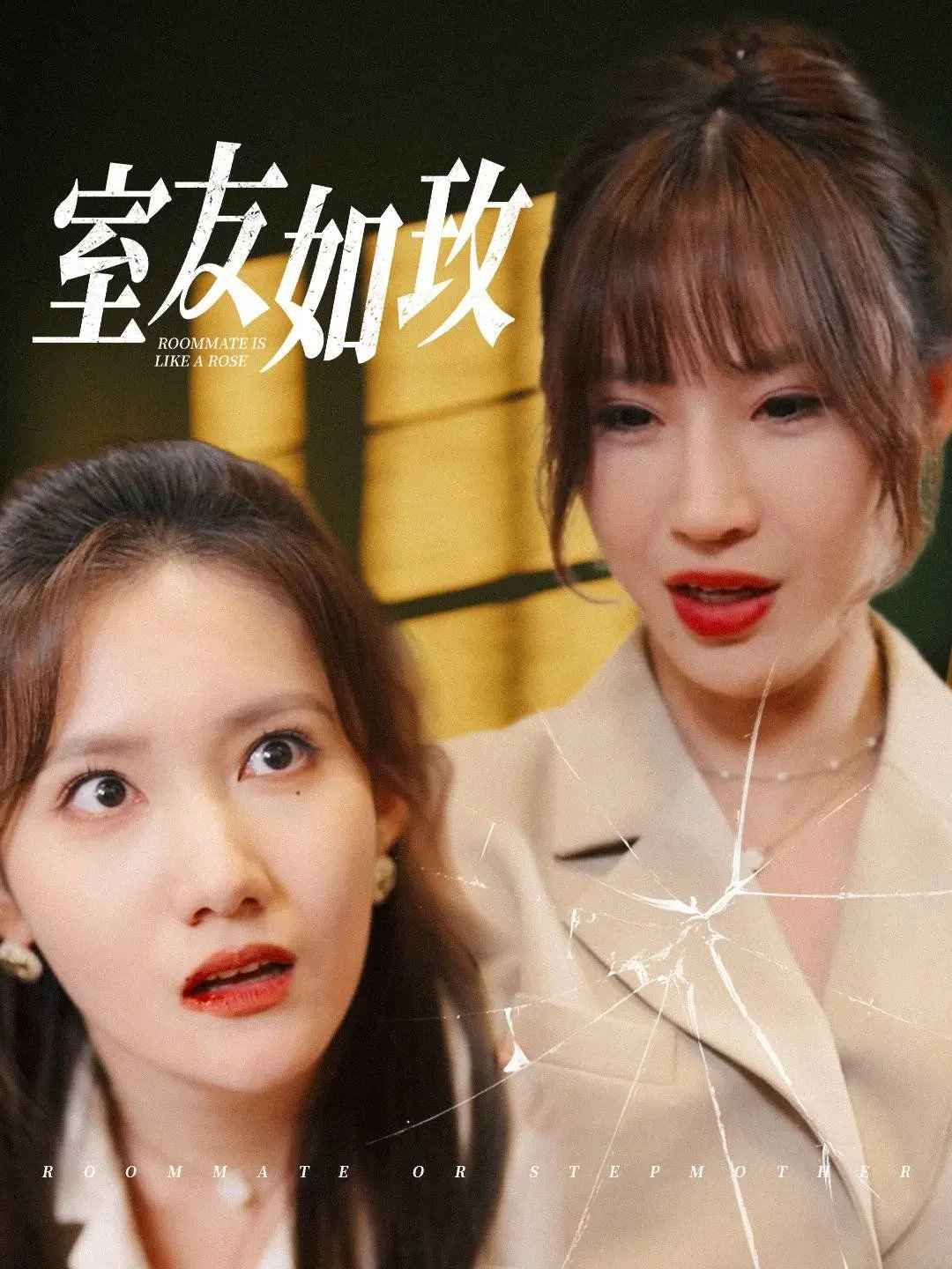 《室友如玫》：一场关于秘密与救赎的女性友谊，谁才是真正的玫瑰？