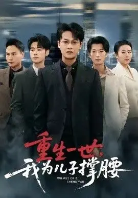 《重生一世，我为儿子撑腰》：逆天改命，母爱觉醒，看飒妈如何手撕极品，守护崽崽闪耀人生！