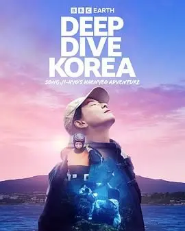 《潜进韩国：宋智孝的海女冒险》：国民女神变身海女，探秘济州岛！