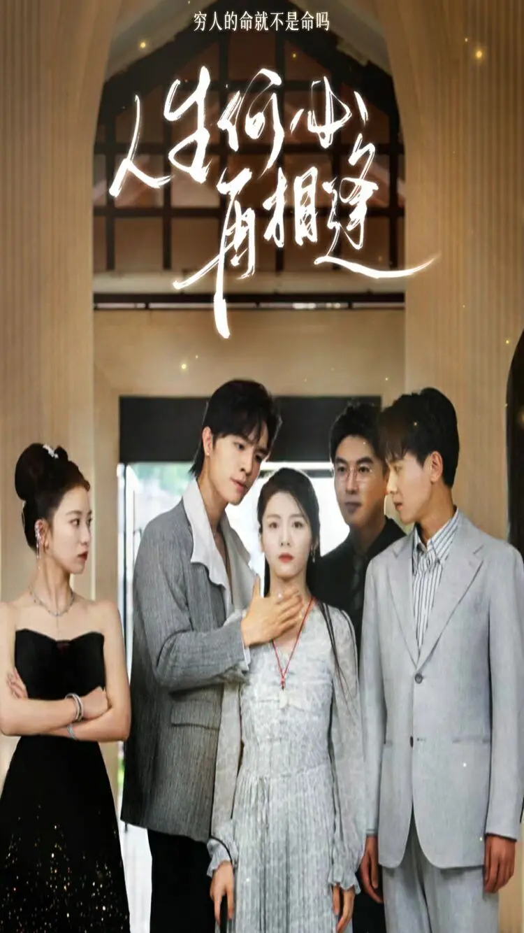 《人生何必再相逢》：一场关于遗憾、救赎与重生的东方诗意电影