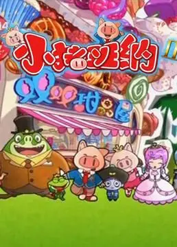 《小猪班纳 第二季》：萌力升级，亲子必看！探秘友谊与成长的治愈之旅