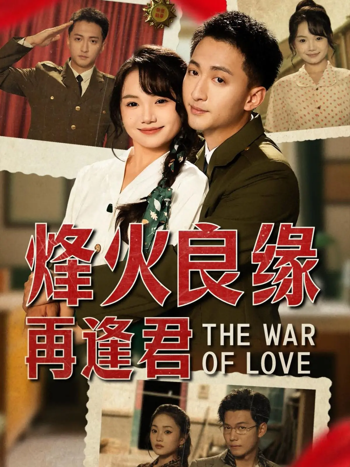 《烽火良缘再逢君》：战火纷飞下的虐恋情深，乱世佳人的爱恨纠葛！