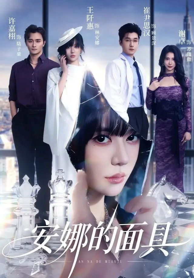 《安娜的面具》：悬疑惊悚下的母爱救赎？揭秘被隐藏的秘密！