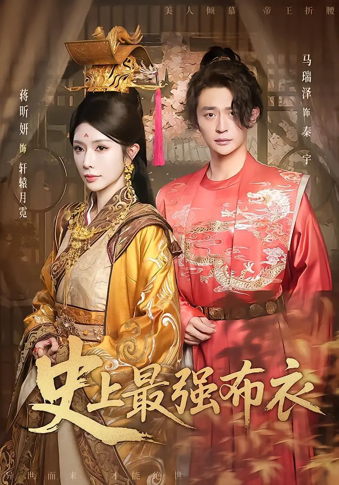 《史上最强布衣》：小人物逆袭，草根英雄的爆笑奋斗史！