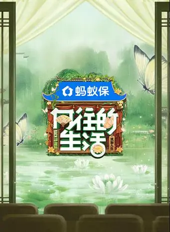 《向往的生活第八季》：慢综艺的初心回归？田园牧歌下的真实与感动