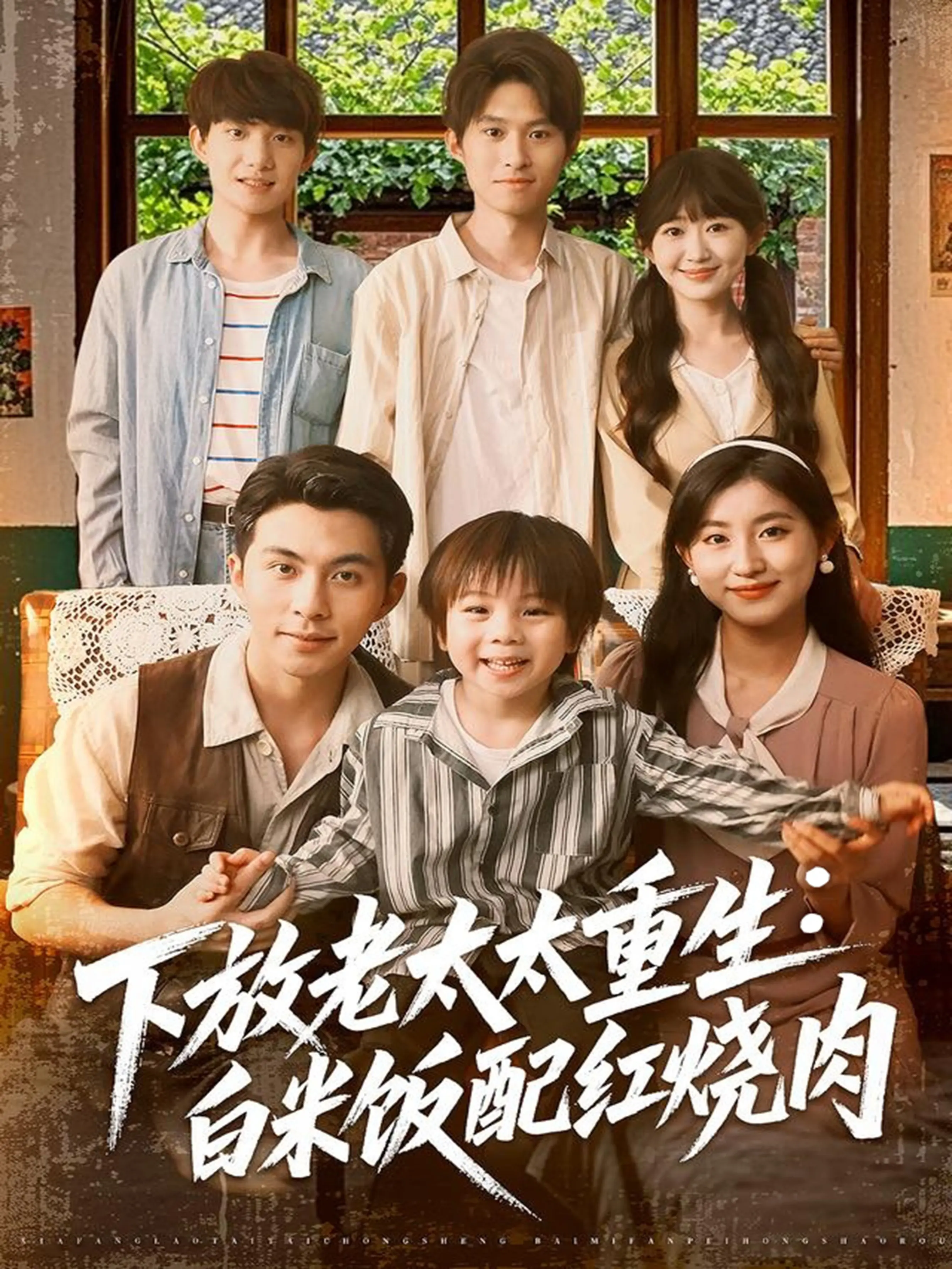 《下放老太太重生白米饭配红烧肉》：舌尖上的时代变迁，一口米饭引发的思考