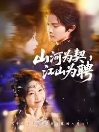 《山河为契，江山为聘》：当承诺重于江山，一段荡气回肠的乱世情缘由此展开