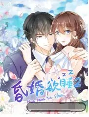 《昏婚欲睡 第二季》：甜蜜暴击再升级！成年人的爱情童话，你准备好被融化了吗？