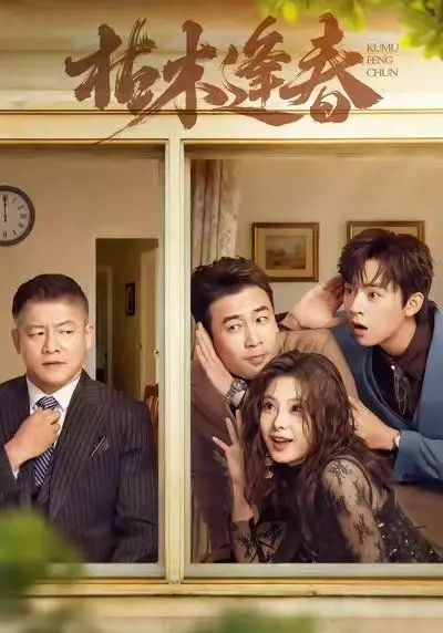 《枯木逢春》：时间酿造的生死离别与生命轮回，看黄渤如何演绎绝境中的人性光辉