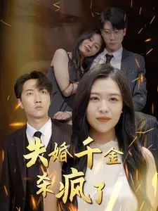 失婚千金杀疯了：复仇黑莲花的反击，揭露人性深渊的华丽蜕变！