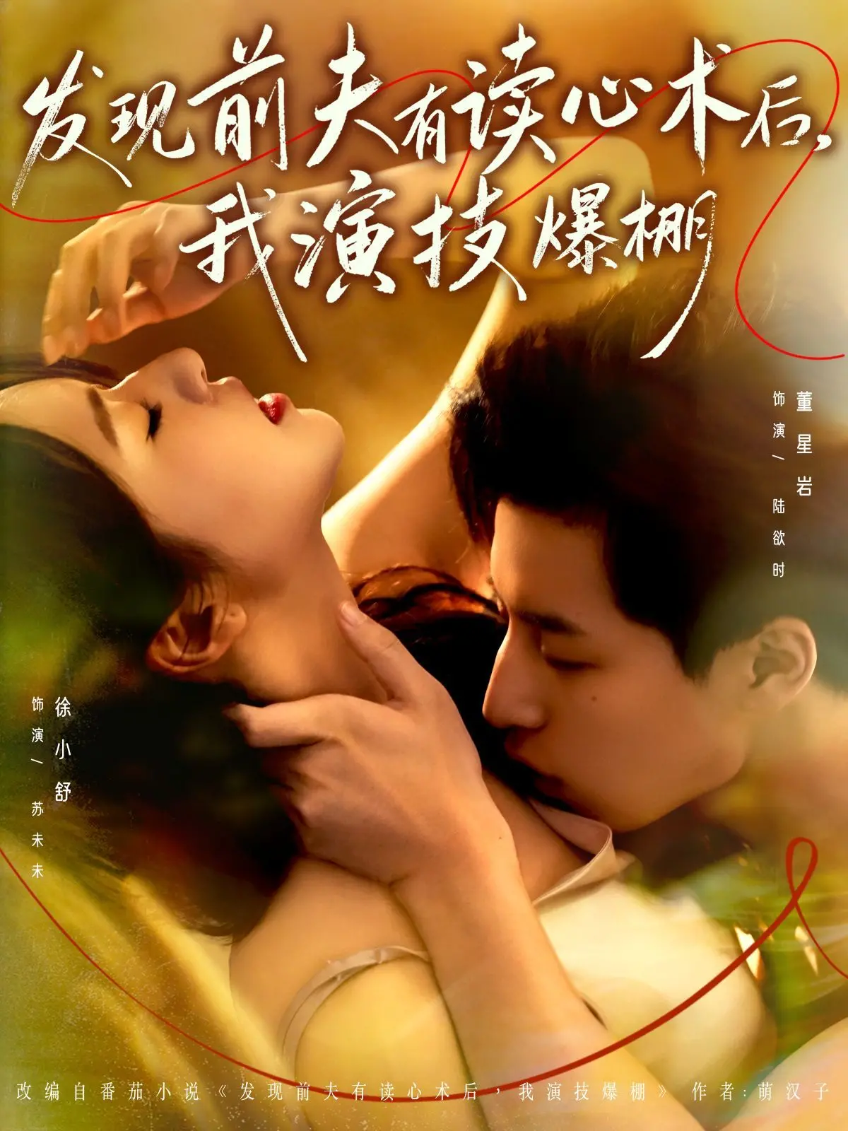 《发现前夫有读心术后，我演技爆棚》：当读心术遇上影后，渣男自作自受的爆笑复仇记