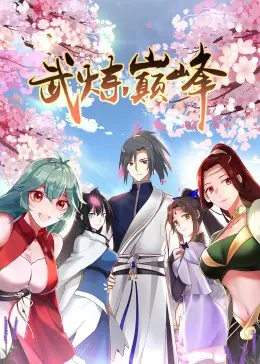 《武炼巅峰》动态漫：少年逆袭，绝世功法铸就巅峰传奇，热血冒险开启！