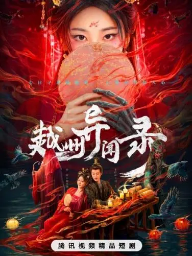 《越州异闻录》：一场充满东方韵味的奇幻冒险之旅，揭秘古老越州的神秘传说