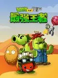 《植物大战僵尸：最强王者》：爆笑策略大作战，当像素王国遭遇末日危机！